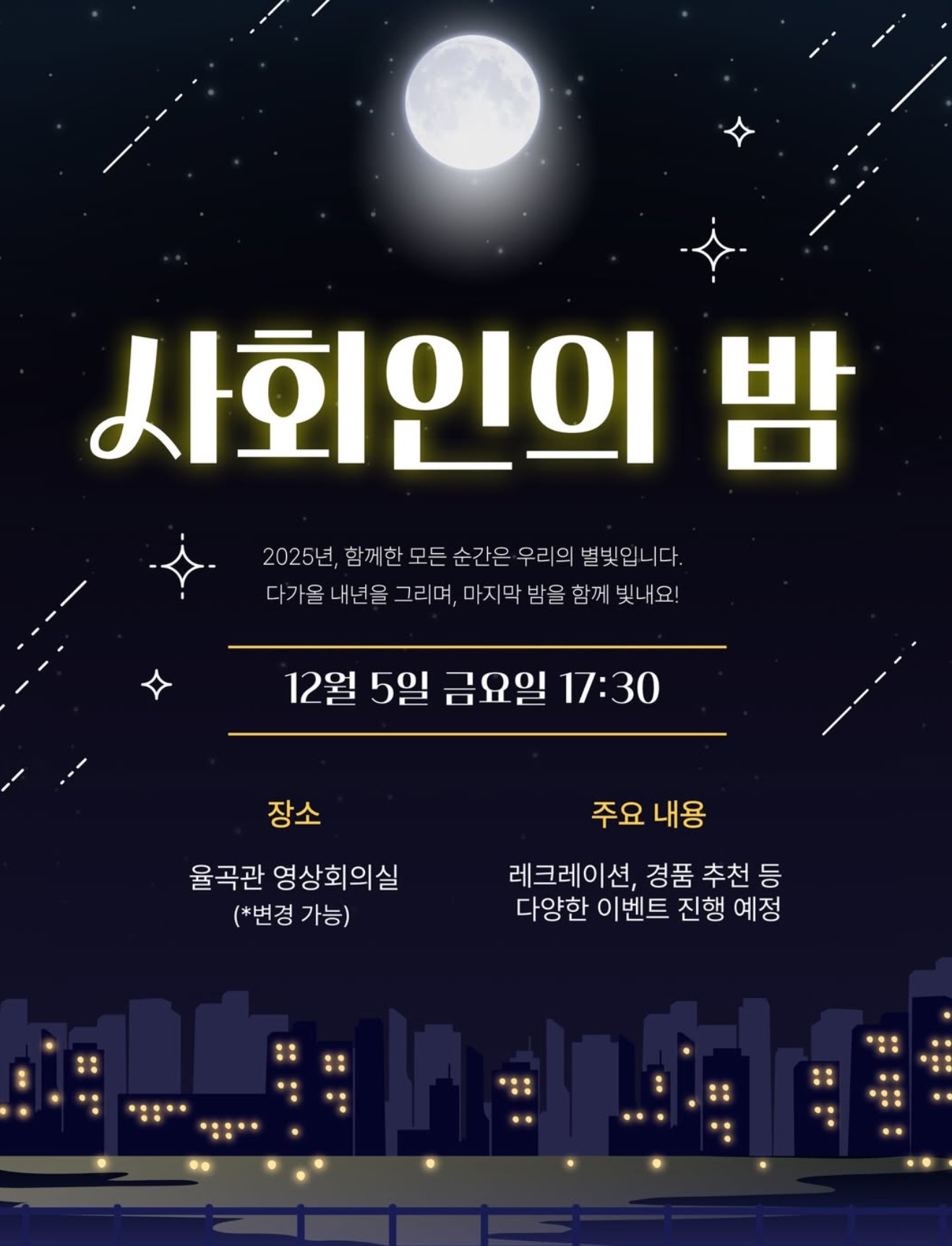 사회인의 밤