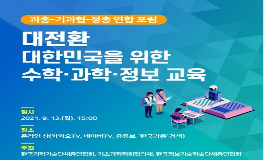 우리학교 박형주 총장은 '대전환 대한민국을 위한 수학·과학·정보 교육’ 포럼 개회에 참여하여 인사말을 했다. 